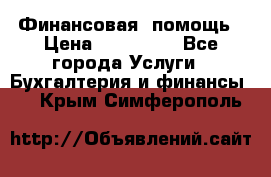 Финансовая  помощь › Цена ­ 100 000 - Все города Услуги » Бухгалтерия и финансы   . Крым,Симферополь